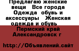 Предлагаю женские вещи - Все города Одежда, обувь и аксессуары » Женская одежда и обувь   . Пермский край,Александровск г.